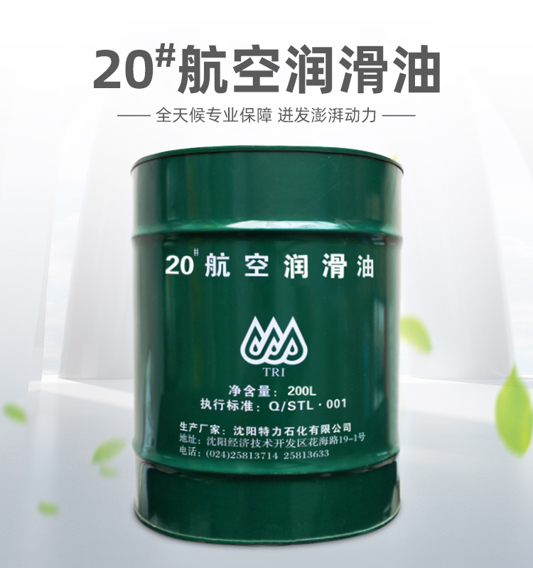 特力10號航空潤滑油