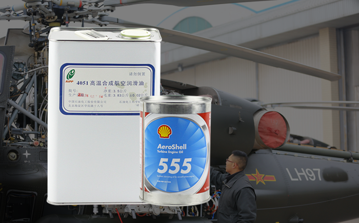 殼牌555和石科院4051航空潤滑油的性能對比